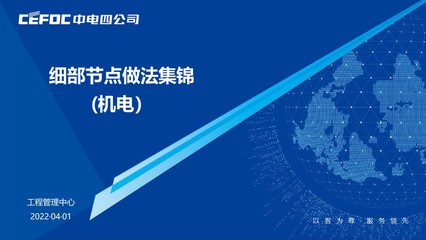 機電設備安裝工程管理:細部節(jié)點做法集錦(2022)